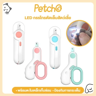 Petcho กรรไกรตัดเล็บแมว กรรไกรตัดเล็บสุนัข พร้อมไฟLED กรรไกรตัดเล็บสัตว์เลี้ยง พร้อมตะไบเหล็กเก็บซ่อน ป้องกันเลือดออก