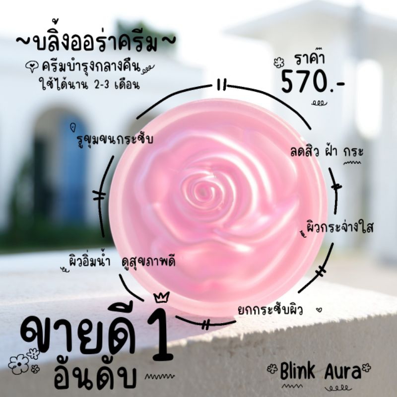 [ มีราคาส่ง ] บลิ้งออร่าครีม ครีมหน้าใส กระปุกกุหลาบขนาด 30 กรัม