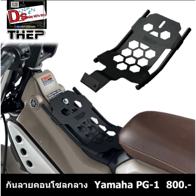 กันลายคอนโซลกลางYamahaPG-1สินค้าแบรนด์THEP