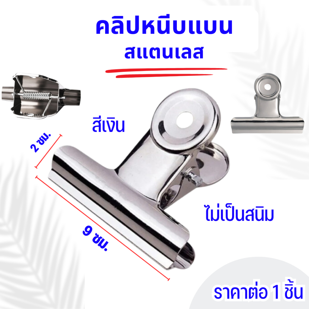 คลิปหนีบ คลิปแบน สแตนเลส 9 ซม. สีเงิน คลิปหนีบกระดาษ ที่หนีบกระดาษ  ตัวหนีบขาวปากแบน ตัวหนีบกระดาษ หนีบ ปากแบน ZXN