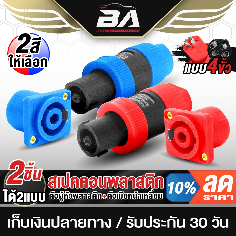 BA SOUND สเปคคอน 4ขา 1คู่ แจ็คสเปคคอนตัวผู้ 4ขา+ปลั๊กสเปคคอนตัวเมีย 4ขา มี2สีให้เลือก สเปคคอนตู้ลำโพง ปลั๊กลำโพง speakon