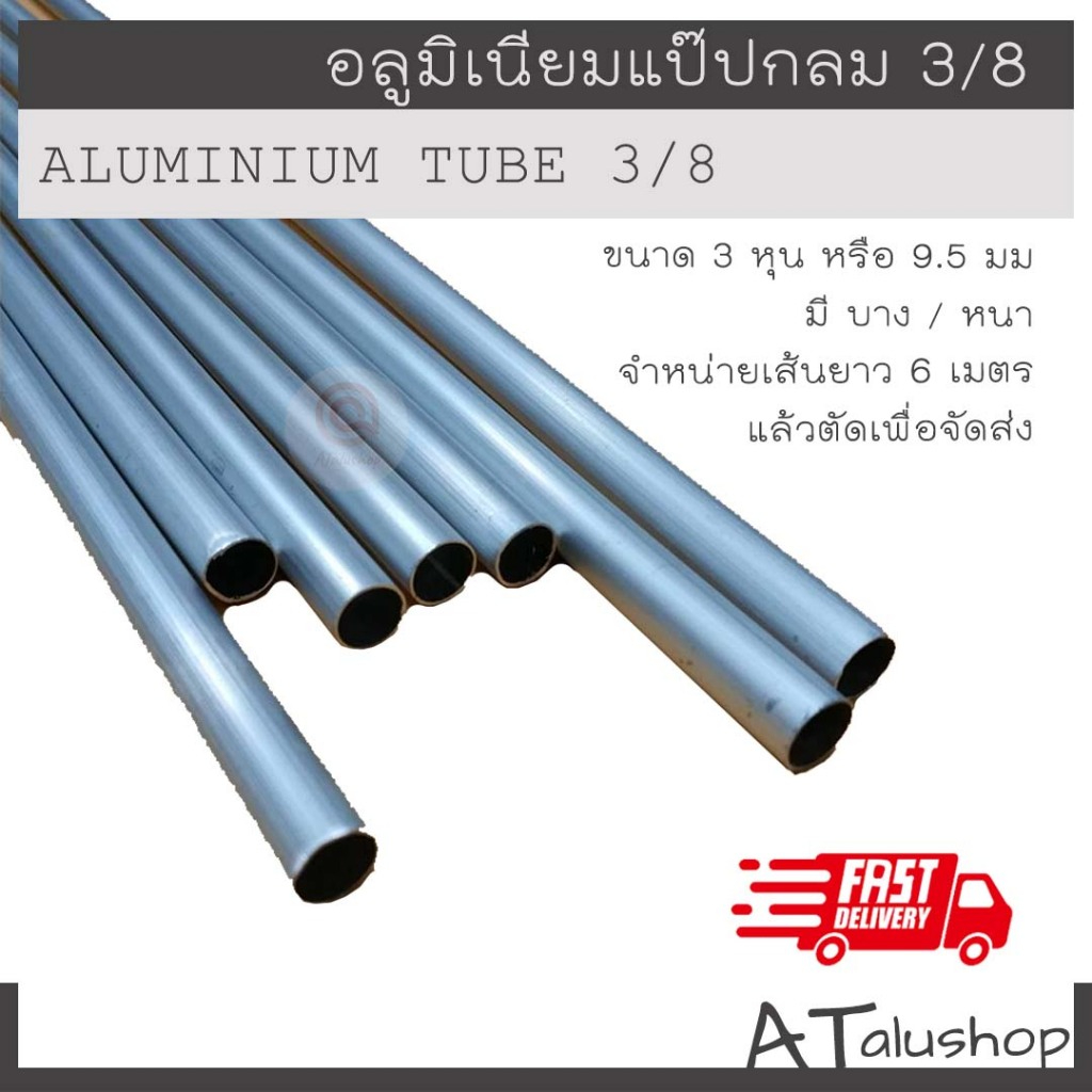 ท่ออลูมิเนียมกลม แป๊ปกลม ขนาด 3/8 ท่อไซส์เล็ก