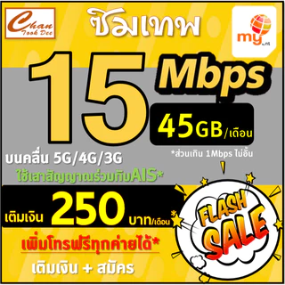 ซิมเทพ ซิมมาย my by NT 15Mbps 4Mbps 2Mbps ส่วนเกินไม่อั้นไม่ลดสปีด ต่อได้12เดือน เติมเงินสมัครโปร มี 4แบบ เหมือนTrue ทรู