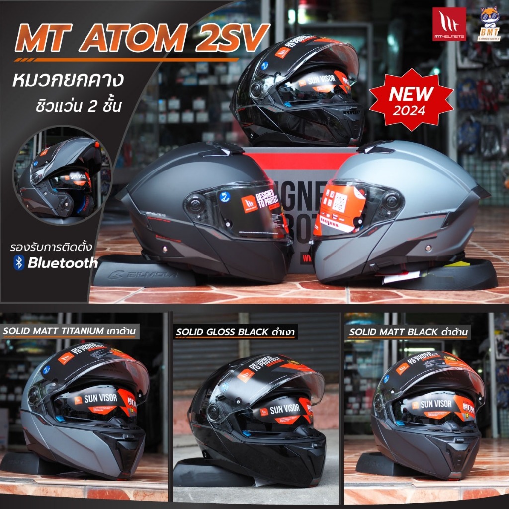 หมวกกันน็อคยกคาง MT ATOM 2SV ใหม่ล่าสุด