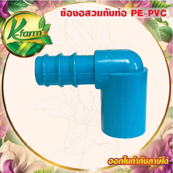 ( 10 อัน ) ข้องอ สวมท่อ PVC ออก PE ข้อต่อร่วม PE+PVC ข้องอสวมท่อ ข้อต่อพีวีซี ข้อต่อพีอี ข้อต่อ
