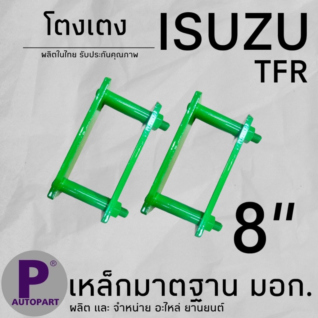 โตงเตง ISUZU TFR DMAX โตงเตงแหนบ ขนาด 8 นิ้ว (ราคาต่อคู่)