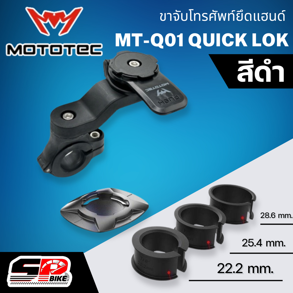 ขาจับโทรศัพท์ยึดแฮนด์ MOTOTEC MT-Q01 QUICK LOK ของแท้ ส่งไว!! SP.bike