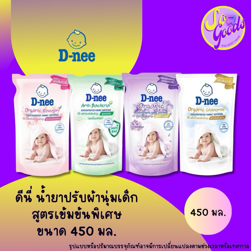 ดีนี่ D-nee น้ำยาปรับผ้านุ่มเด็ก สูตรเข้มข้นพิเศษ 450 มล. (มีสูตรให้เลือก)