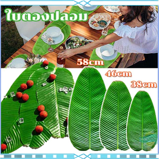 ใบตองปลอม S/M/L ใบตองพลาสติก แผ่นปูใบตองจำลอง ใบตองเสมือนจริง ใบตองเทียม ใบกล้วยจำลอง