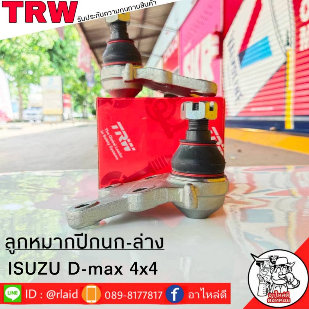 ส่งฟรี TRW ลูกหมากปีกนก-ล่าง ISUZU D-MAX 4WD รหัส JBJ7653 ( 2 ชิ้น ) ยี่ห้อ TRW