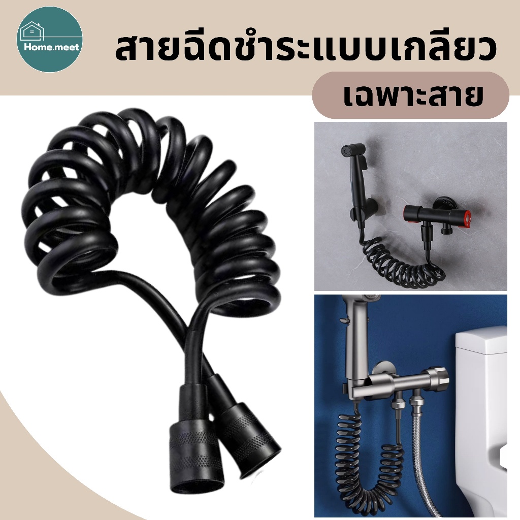 สายฉีดชำระแบบเกลียว ( เฉพาะสาย ) ยาว 150-200cm