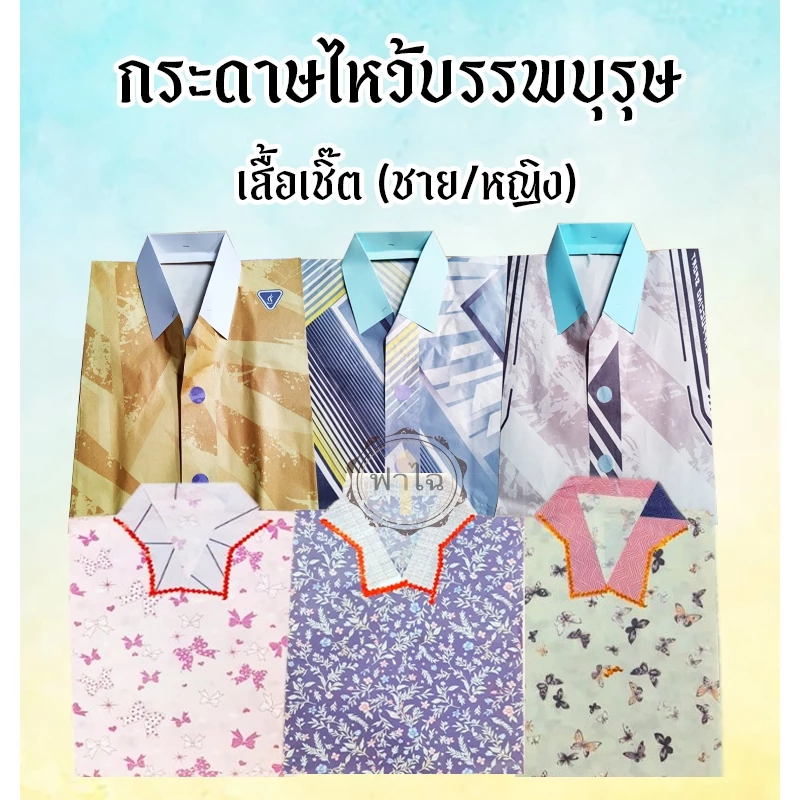 เสื้อเชิ๊ต - เสื้อผ้ากงเต็ก (ชาย/หญิง)(คละสี) เสื้อผ้าสวย สำหรับไหว้บรรพบุรุษ กระดาษไหว้สำหรับเช็งเม้ง ตรุษจีน สารทจีน