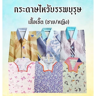 เสื้อเชิ๊ต - เสื้อผ้ากงเต็ก (ชาย/หญิง)(คละสี) เสื้อผ้าสวย สำหรับไหว้บรรพบุรุษ กระดาษไหว้สำหรับเช็งเม้ง ตรุษจีน สารทจีน