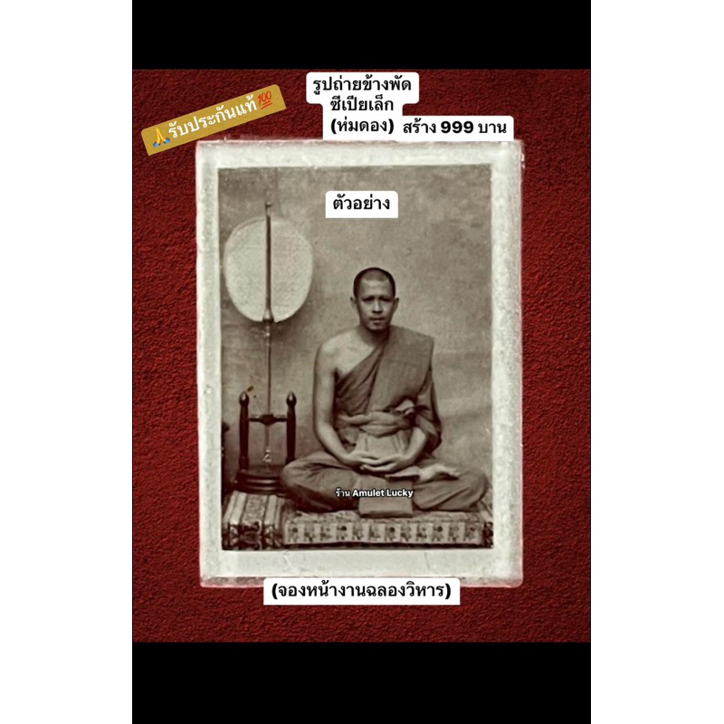 (ปsะกันแท้ ใหม่ไม่ผ่านใช้)รูปถ่ายข้างพัดเล็กซีเปีย(ห่มดอง)สร้าง 999 บาน จovหน้างานฉลองวิหาร วัดหนองท