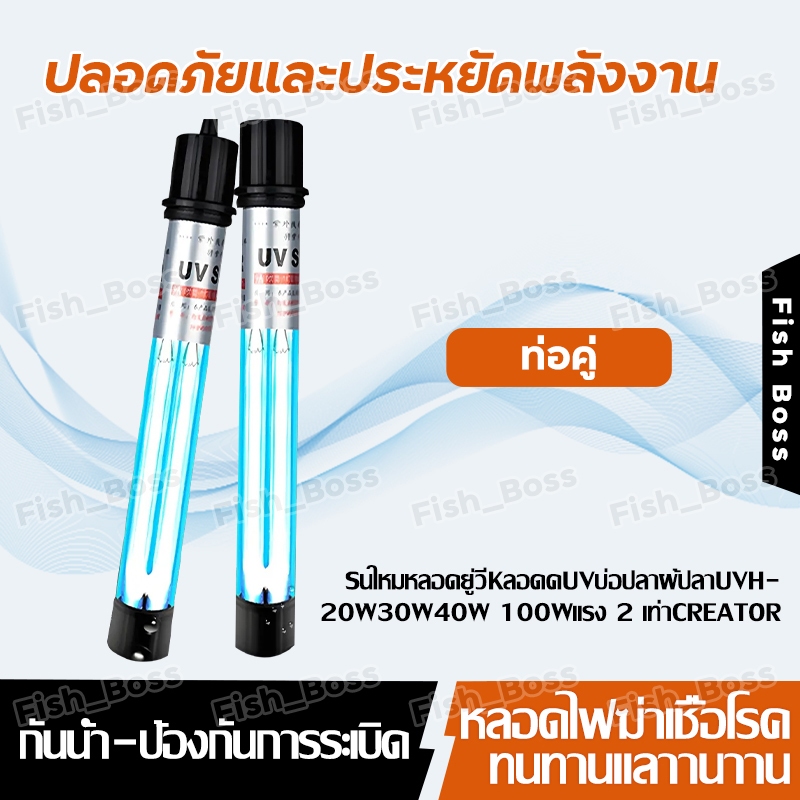 หลอดไฟยูวี Bonetar หลอด uv บ่อปลา แบบหลอดคู่ขนาด20w/30w/40w/60w/100Wฆ่าเชื้อโรคต่างๆ แก้ปัญหาน้ำเขียวกำจัดตะใคร่น้ำ
