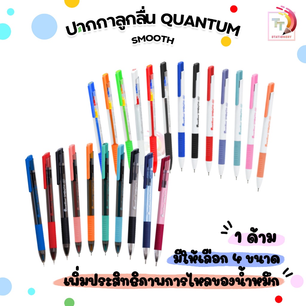 Quantum (ควอนตั้ม) ปากกาลูกลื่น เจลลูลอยด์ รุ่น Smooth ขนาด 0.29 / 0.5 / 0.7 / 1.0มม. หมึกน้ำเงิน, แดง, ดำ ( 1 ด้าม )
