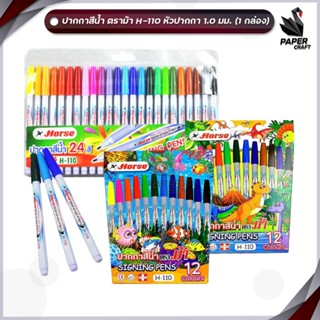 Horse ปากกาสีน้ำ ตราม้า H-110 12สี / 24สี ปากกาเมจิก ปากกาสี…