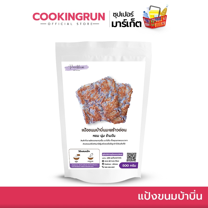 ส่งฟรี แป้งขนมบ้าบิ่น ขนมบ้าบิ่นมะพร้าวอ่อน Cookingrun แป้งบ้าบิ่น 500กรัม แป้งบ้าบิ่นสำเร็จรูป สูตรแป้งข้าวเหนียวด