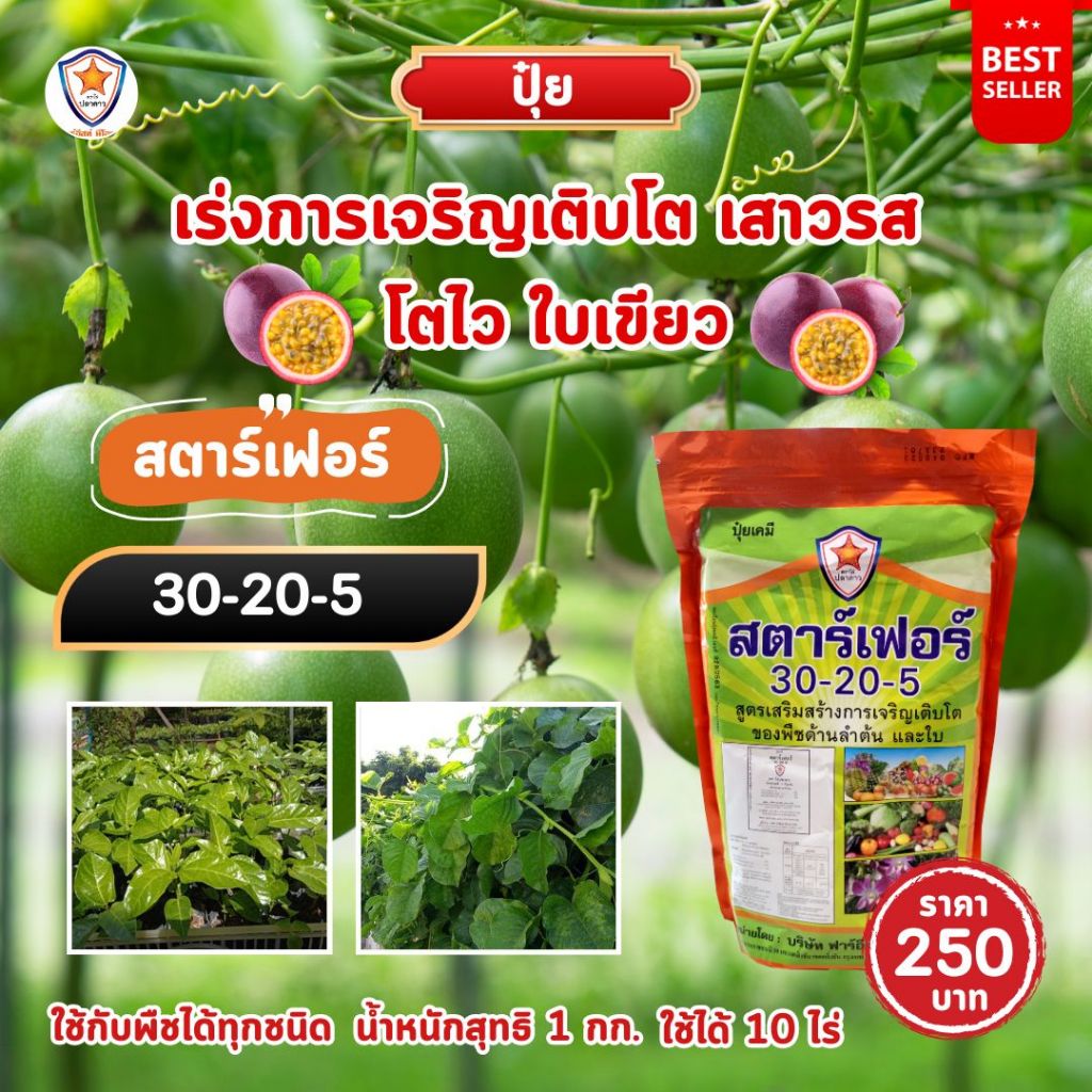 ปุ๋ย ฉีดพ่น ต้นเสาวรส โตไว ใบเขียว เร่งราก เร่งดอก ผลใหญ่ ดกเต็มต้น น้ำหนักดี เพิ่มผลผลิต โดย สตาร์เฟอร์