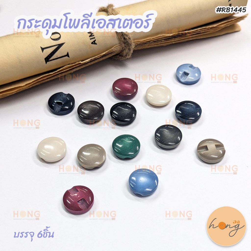 ☑️กระดุมโพลีเอสเตอร์ ขาสอย  #RB1445 ,มี 3ขนาด , มี 9สี [พร้อมส่งในไทย]