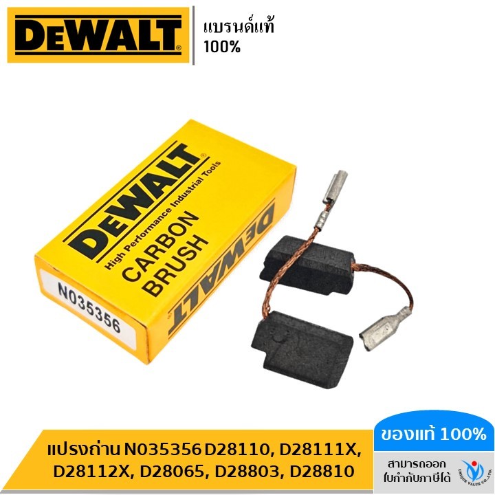 แปรงถ่าน DEWALT N035356 D28110, D28111X, D28112X, D28065, D28803, D28810