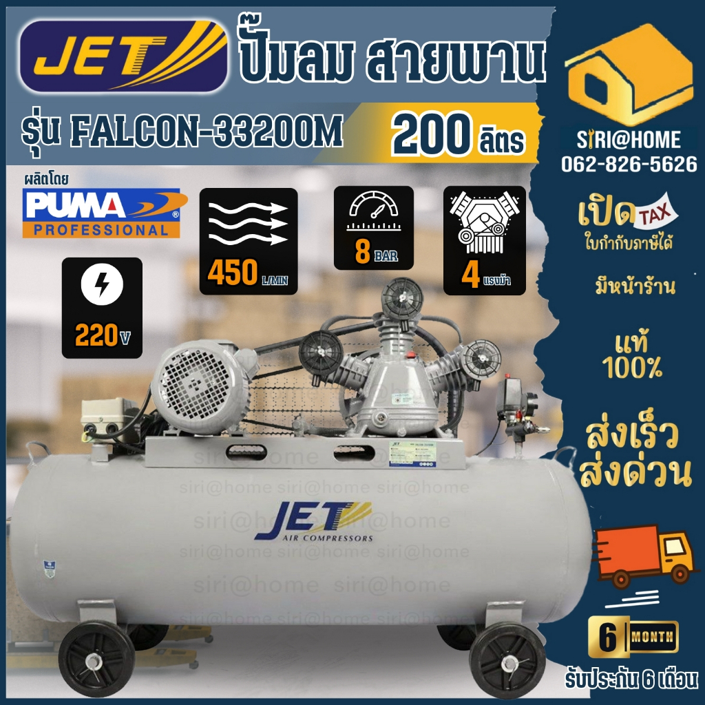 🔥ส่งเร็ว ถูกสุด🔥JET ปั๊มลมสายพาน รุ่น FALCON-33200M ขนาด 200 ลิตร ปั๊มลม ปั๊มลมไฟฟ้า ปั้มลมสายพาน ปั