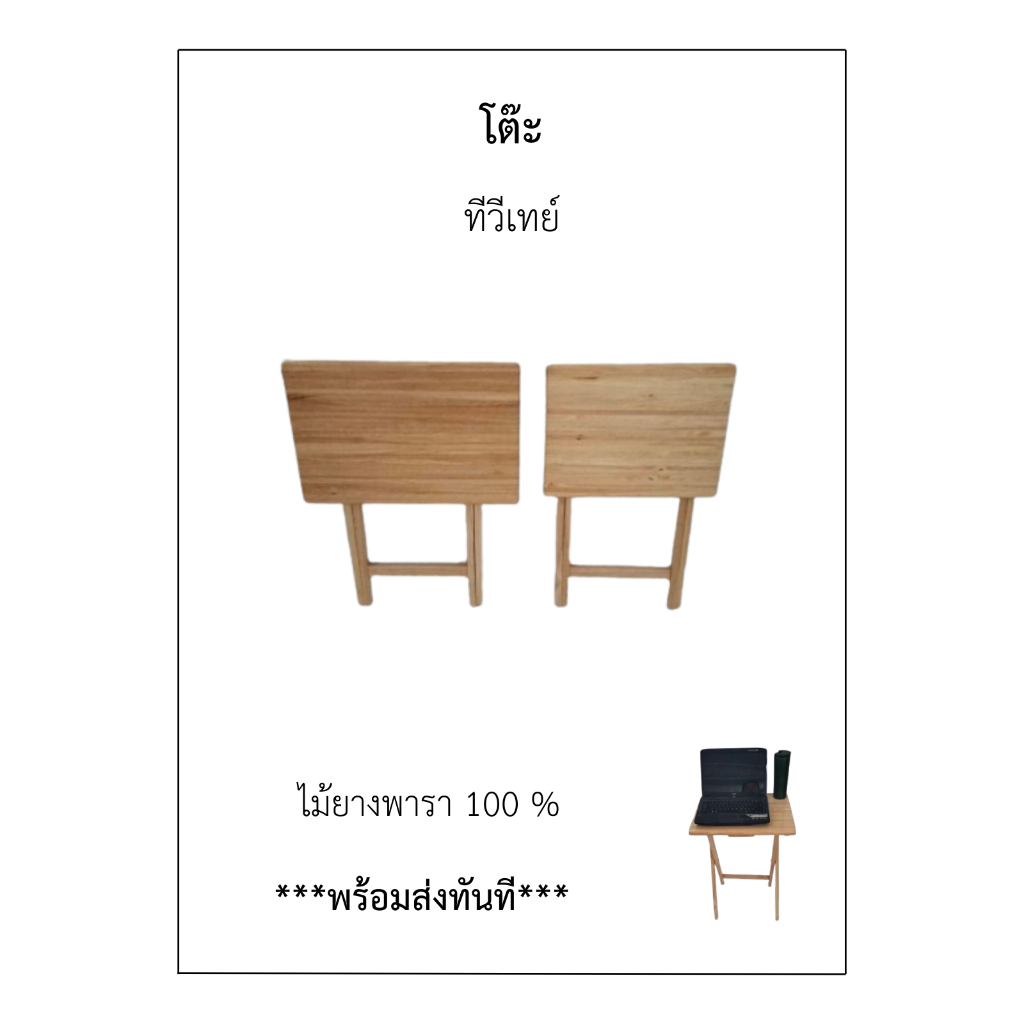 โต๊ะทีวีเทย์/พับได้/ไม้ยางพาราเแท้/ประหยัดพื้นที่/ทานกาแฟ