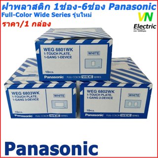 ฝาพลาสติกสีขาว 1ช่อง-3ช่อง รุ่นใหม่ พานาโซนิค ซื้อยกกล่อง 10…