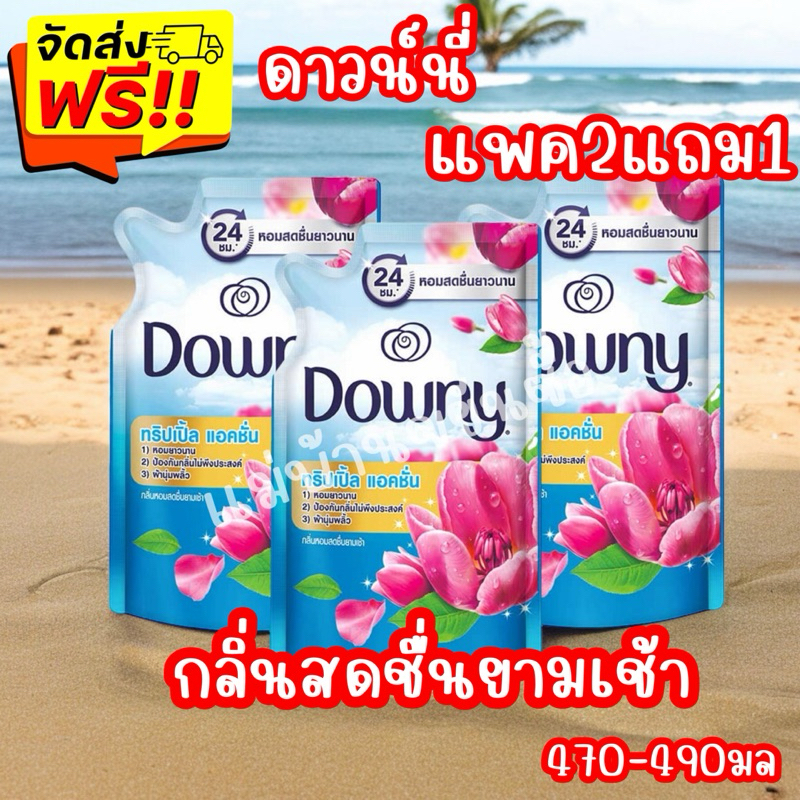 {ส่งฟรี ภายใน 2 วัน}Downy น้ำยาปรับผ้านุ่มเข้มข้น ดาวน์นี่ 450-490 ml x3 ถุง กลิ่นหอมสดชื่นยามเช้า สีฟ้า แพค 3 ถุง