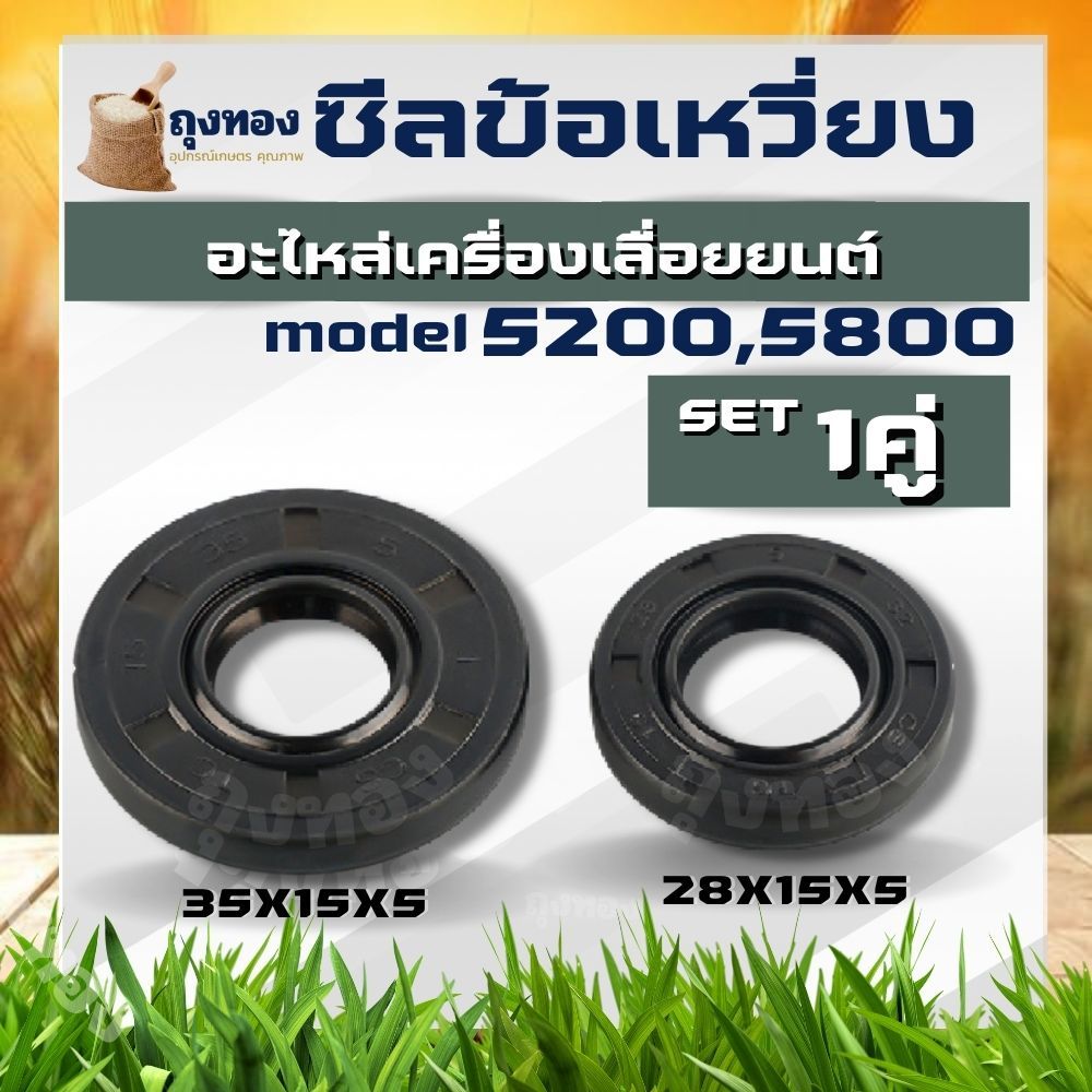 2ชิ้น ซีลข้อเหวี่ยง 5200 ซีลข้อเหวี่ยง เครื่องเลื่อยยนต์ 5200 ทุกยี่ห้อ ขนาดเล็ก15*28*4.5 ขนาดใหญ่15*35*5 ตรงรุ่น รับประ