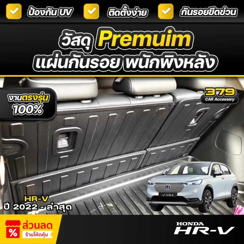 แผ่นกันรอยเบาะพนักพิงหลัง Honda HR-V 2022-2024 เกรดพรีเมี่ยม งานโชว์รูม ทนต่อความร้อนสูง กันรอยขีดขวนได้ดี งานเข้ารูป