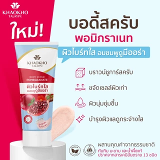 Khaokho Talaypu เขาค้อทะเลภู สครับผิวกาย สูตรทับทิม (175 ก.X2)