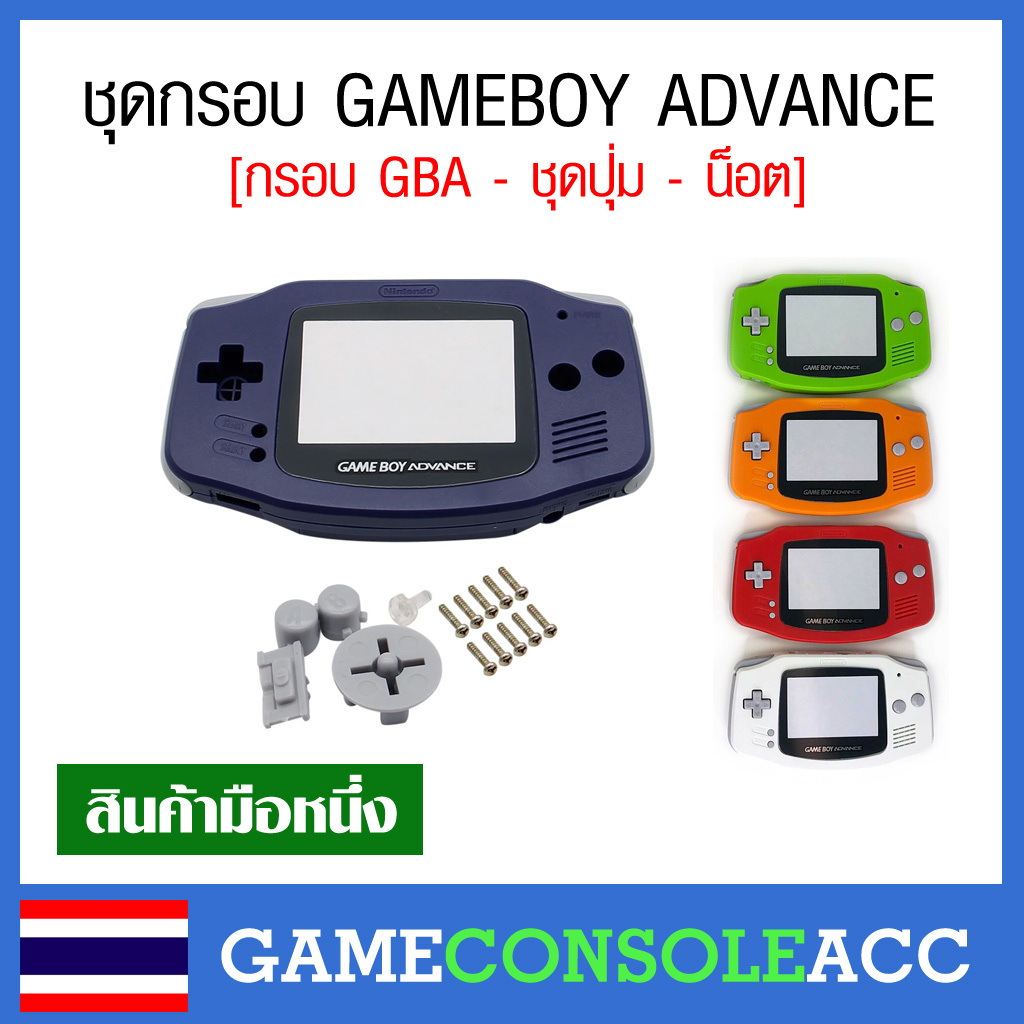 [GBA] ชุดกรอบ กรอบ เครื่อง เกมบอยแอดว้าน Gameboy Advance , GBA , มีหลายสี