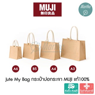 MUJI กระเป๋าปอกระเจา Jute My Bag ถุงมูจิ ถุงหิ้ว กระเป๋าช้อป…