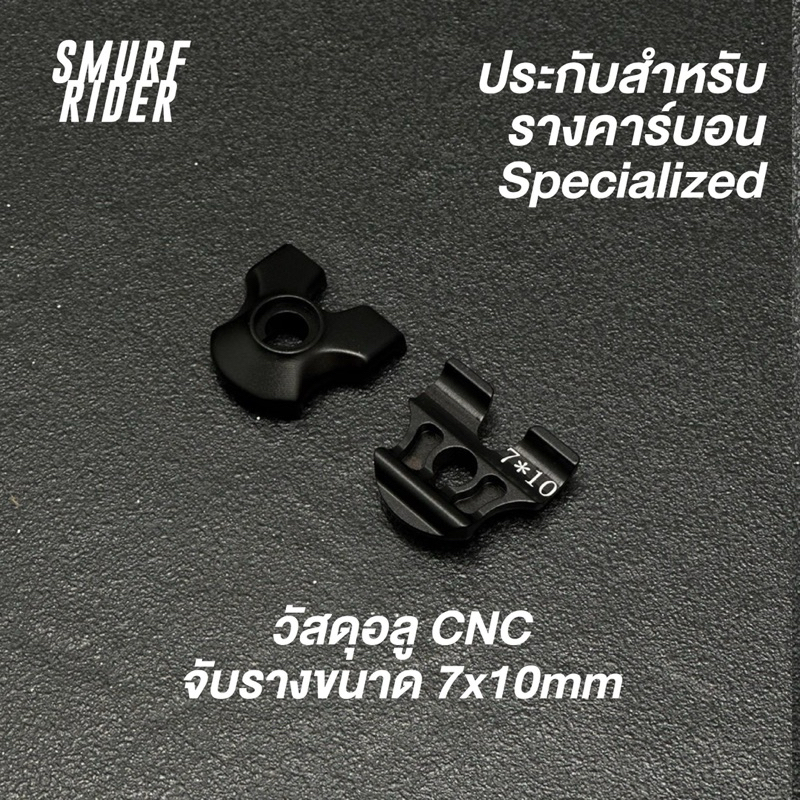 🇹🇭 พร้อมส่ง ประกับรางคาร์บอน specialized ขนาด7*10mm
