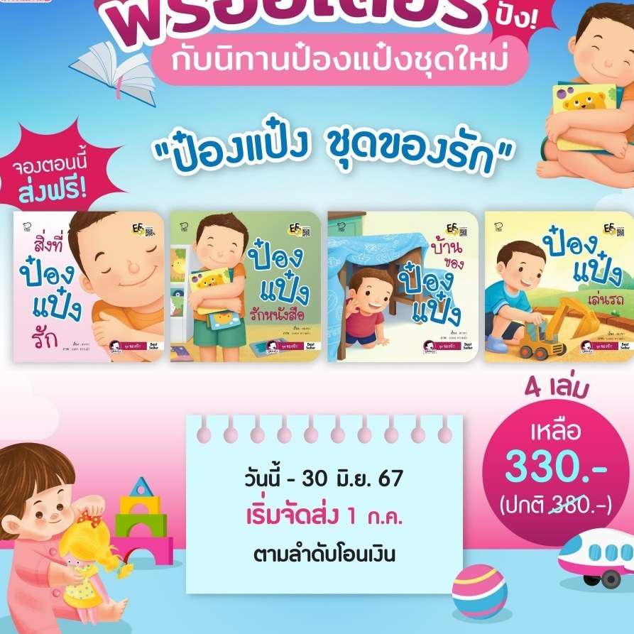 พร้อมส่ง นิทานป๋องแป๋ง ของรักป๋องแป๋ง ป๋องแป๋งชุดใหม่ล่าสุด