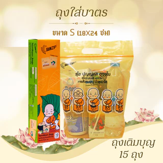 ถุงจัดของใส่บาตรแบบซิปล็อค (ถุงเติมบุญ) SIZE S 1 กล่องมี 15 ถุง SIZE M มี 10 ถุง ยีห้อ SUNZIP