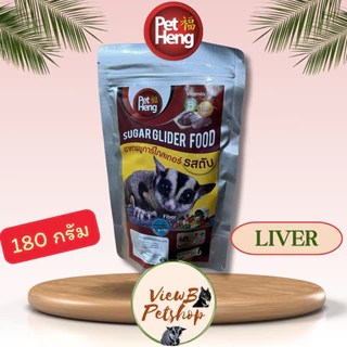 [PetHeng] อาหารเม็ดชูการ์ไกลเดอร์ ขนาด 180 กรัม Sugar Glider Pellet Food (PHGF180) EXP : 30/12/2027