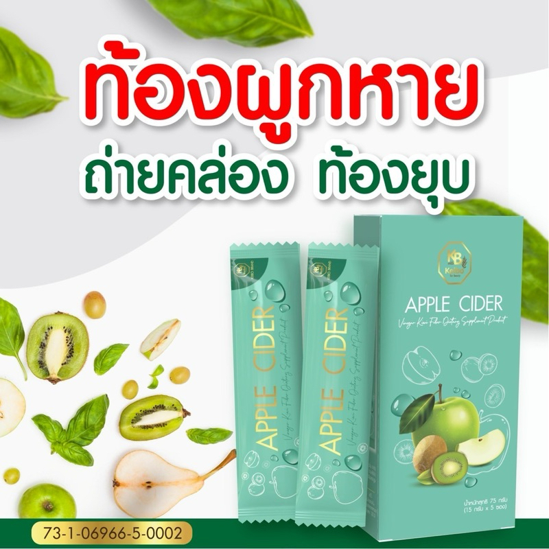 ดีท็อกซ์ Apple cyder แอปเปิ้ลไซเดอร์ เคโบ๊ะ Keibo ปรับสมดุลการขับถ่ายง่าย