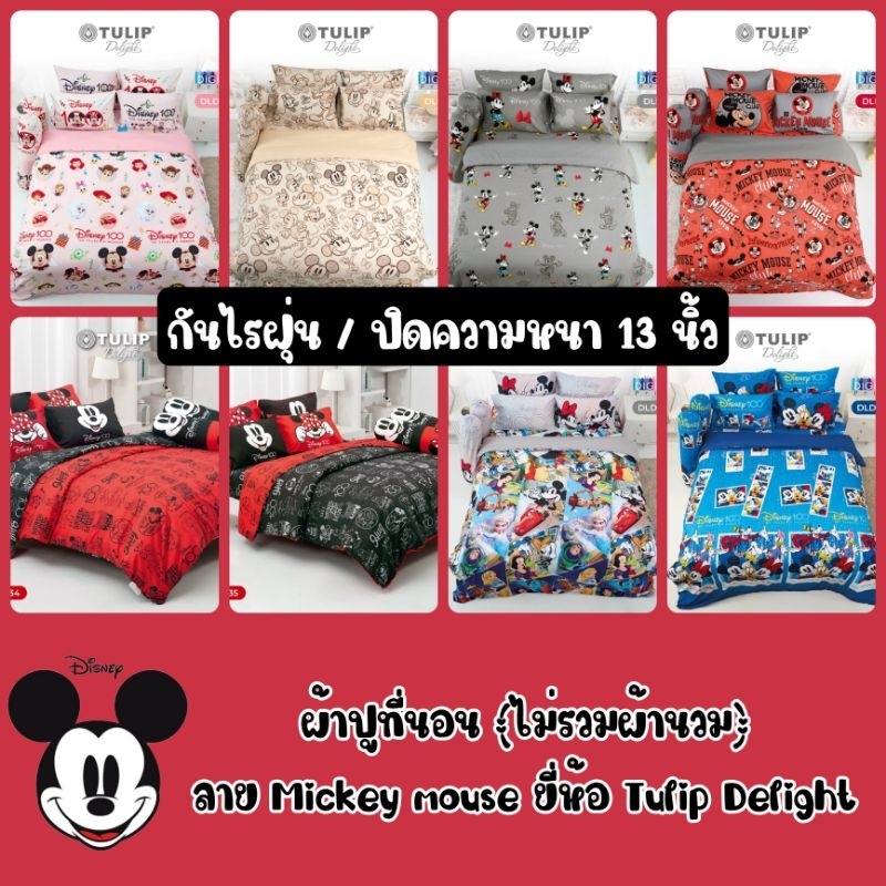 Mickey mouse : ผ้าปูที่นอน (ไม่รวมผ้านวม) ยี่ห้อ Tulip delight