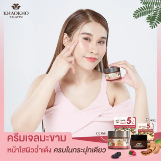 Khaokho Talaypu เขาค้อทะเลภู ครีมเจลทาผิวหน้า สูตรมะขาม ผิวดูกระจ่างใส (45 มล.)