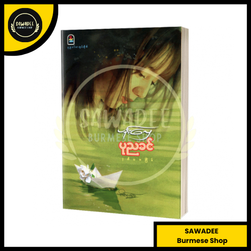 Pan Hlay - Pone Nya Khin (Myanmar Book)