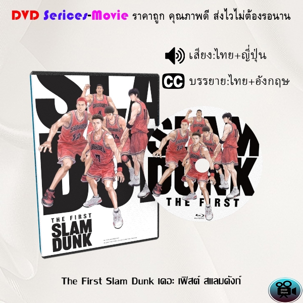 DVD การ์ตูน เรื่อง The First Slam Dunk เดอะ เฟิสต์ สแลมดังก์ (เสียงไทย+ญี่ปุ่น+ซับไทย)
