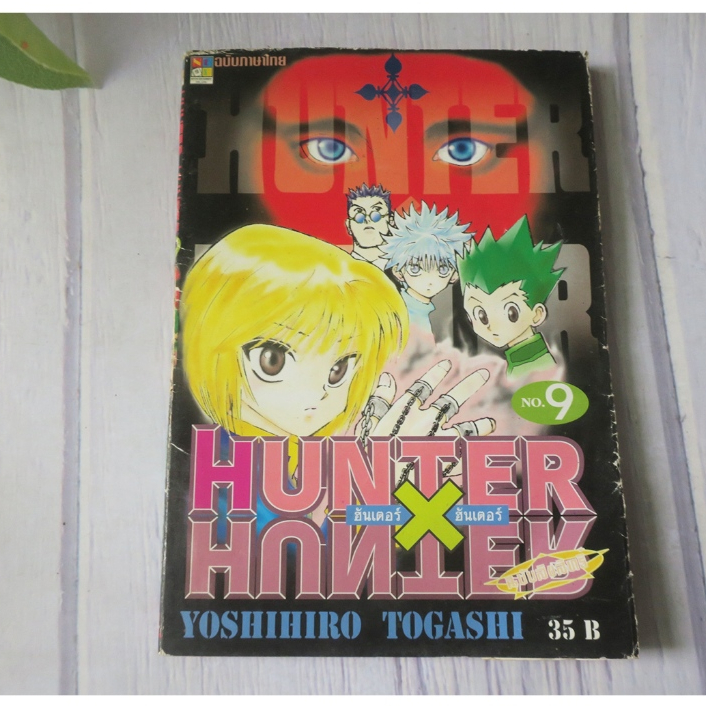 HUNTER X HUNTER เล่ม 9 - การ์ตูนมือสอง