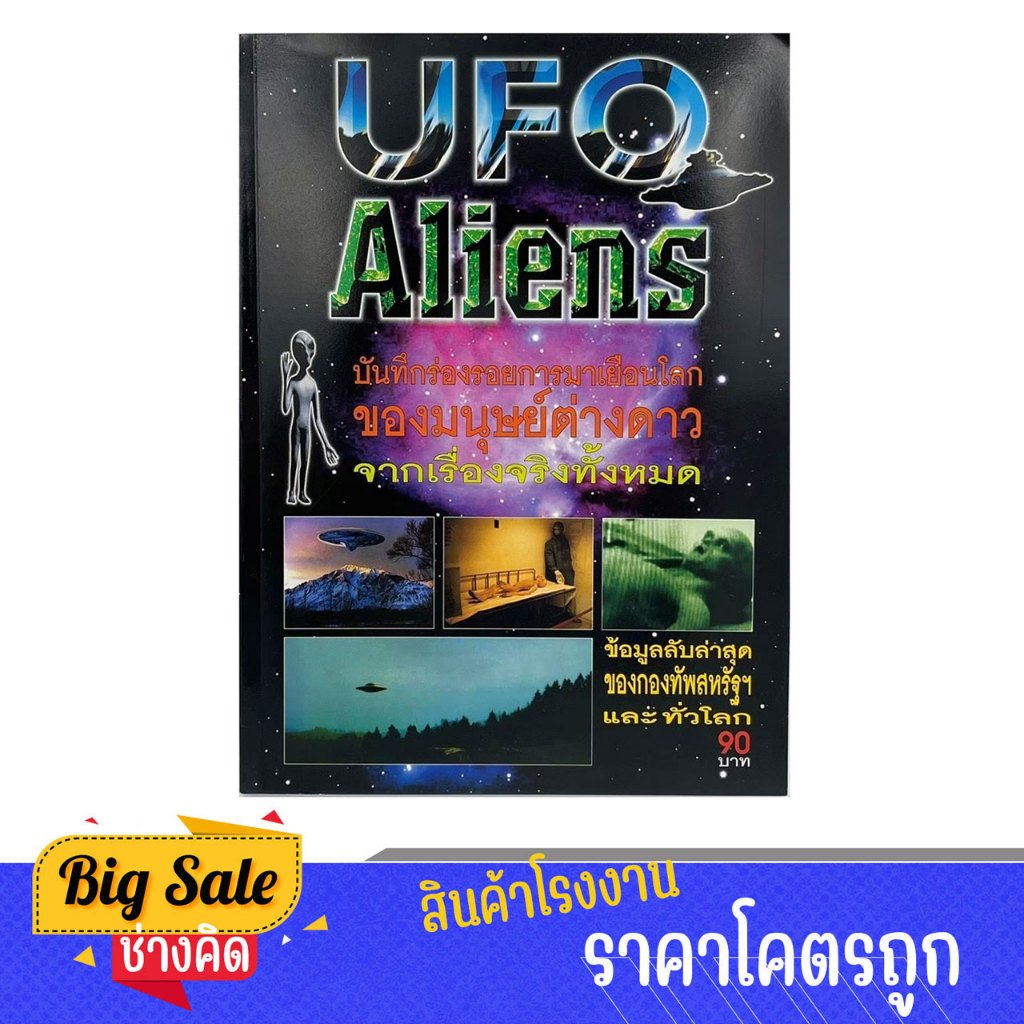 changkid UFO Aliens บันทึกร่องรอยการมาเยือนโลกจากเรื่องจริง หนังสือหายาก พิมพ์ใหม่ ราคาพิเศษ