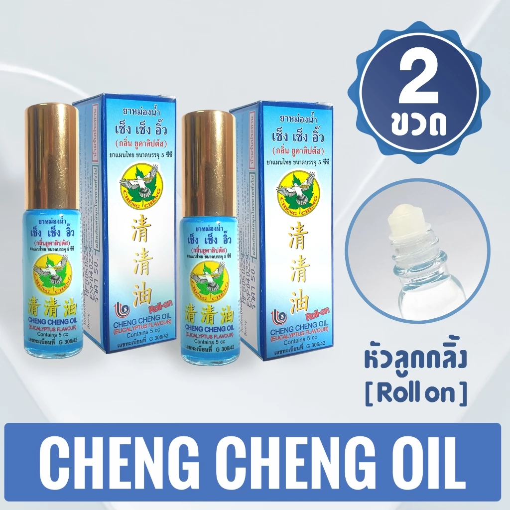เช็ง เช็ง อิ๊ว ยาหม่องน้ำ กลิ่นยูคาลิปตัส 5 มิลลิลิตร [สีฟ้า แพ็ค 2 ขวด] Cheng Cheng Oil 5 ml.