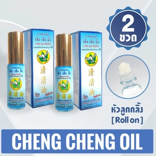 เช็ง เช็ง อิ๊ว ยาหม่องน้ำ กลิ่นยูคาลิปตัส 5 มิลลิลิตร [สีฟ้า แพ็ค 2 ขวด] Cheng Cheng Oil 5 ml.