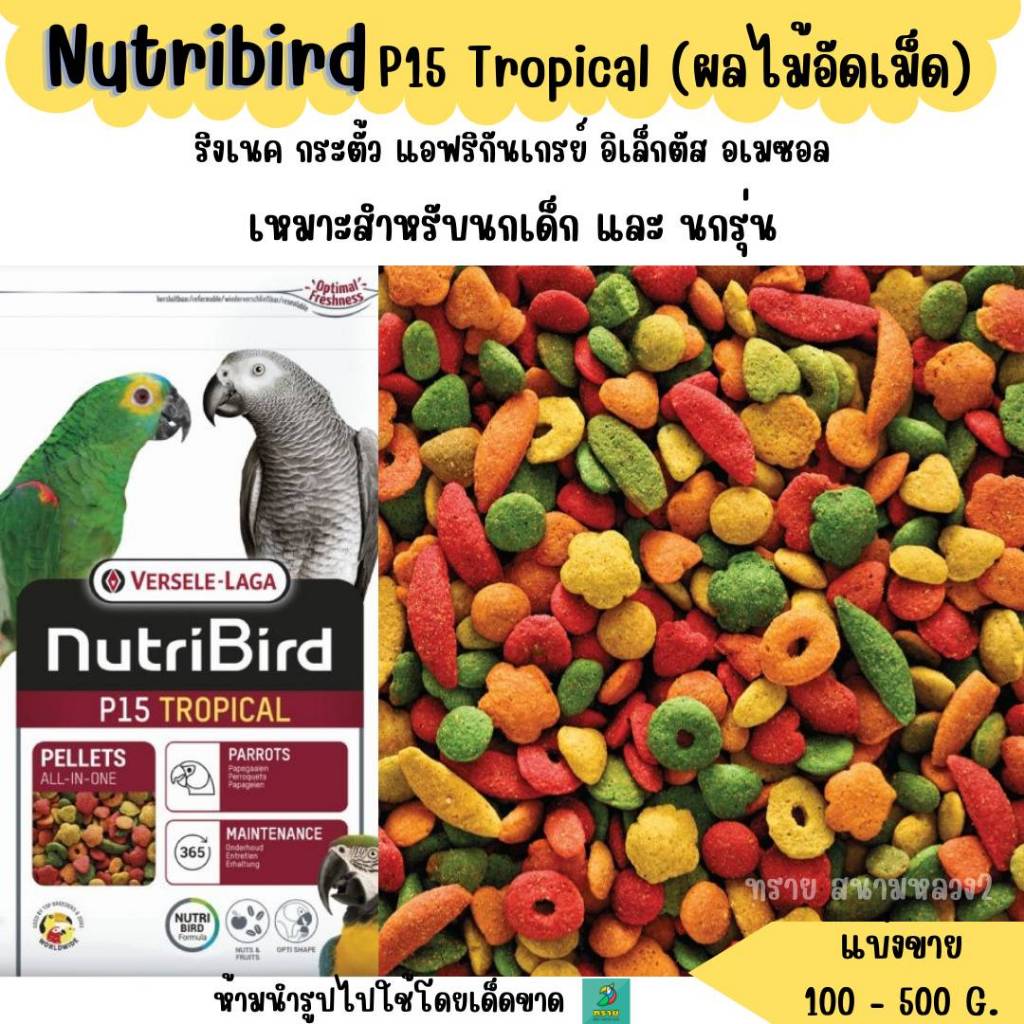 Nutribird P15 Original (แบ่งขาย 200-500 g. ) อาหารนก ธัญพืชอัดเม็ด นกแก้วขนาดกลางทุกสายพันธุ์