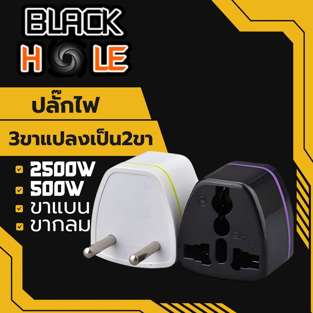 หัวแปลง ปลั๊กไฟ หัวแปลงปลั๊ก3ขา เป็น2ขา รองรับกำลังไฟ 2500Wและ500W แรงดันไฟฟ้า 250V น้ำหนักเบา ขนาดเล็กได้มาตรฐาน