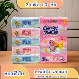 กระดาษทิชชู่ FAMiNGOลายหมี หนา2ชั้น 2หิ้ว 10ห่อ ปลอดภัยไม่เป็นขุย ห่อใหญ่จุใจ 168แผ่น/1ห่อ